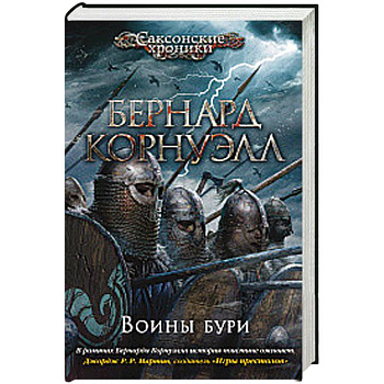 Воины бури Воины бури