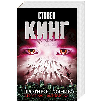 Противостояние. 5 июля 1990 — 10 января 1991 Противостояние. 5 июля 1990 — 10 января 1991