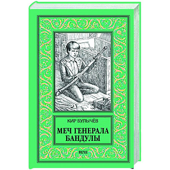 Меч генерала Бандулы Меч генерала Бандулы
