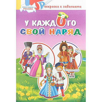 У каждого свой наряд. Раскраска У каждого свой наряд. Раскраска