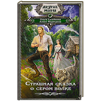 Страшная сказка о сером волке