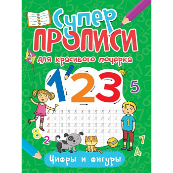 Суперпрописи. Цифры и фигуры Суперпрописи. Цифры и фигуры