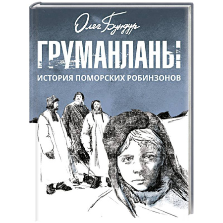 Приключения. Детективы, книга Груманланы. История поморских робинзонов купить по скидке