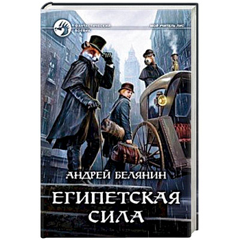 Египетская сила Египетская сила