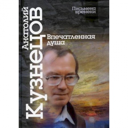 Культура, искусство, книга Впечатленная душа купить по скидке