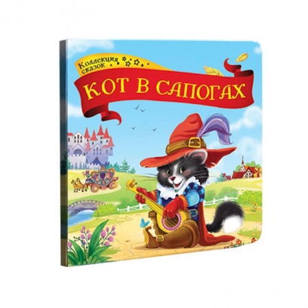Сказки и истории для малышей, книга Кот в сапогах купить по скидке