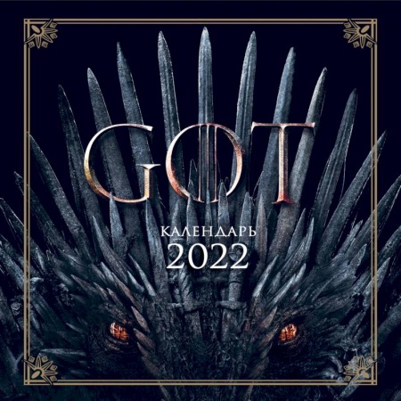 Игра Престолов. Календарь настенный на 2022 год (300х300 мм)