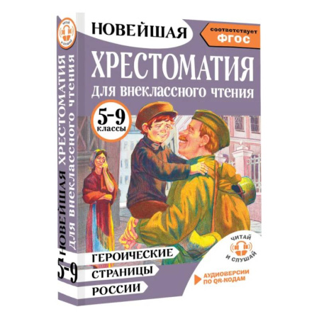 Сборники произведений и хрестоматии для детей, книга Героические страницы России. Хрестоматия для внеклассного чтения. 5-9 классы купить по скидке