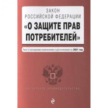 Право. Юриспруденция, книга Закон Российской Федерации 'О защите прав потребителей'. Текст с последними изменениями и дополнениями на 2021 года купить по скидке