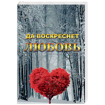 Да воскреснет Любовь Да воскреснет Любовь