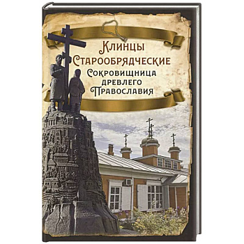 Клинцы Старообрядческие. Сокровищница древлего православия Клинцы Старообрядческие. Сокровищница древлего православия