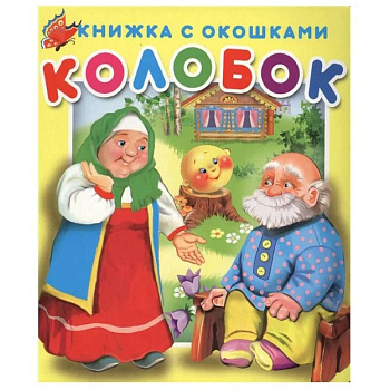 Книжка с окошками Колобок. Книжка с окошками Колобок.