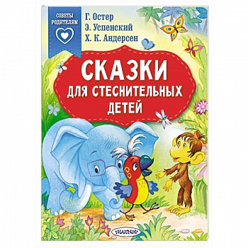 Сказки для стеснительных детей