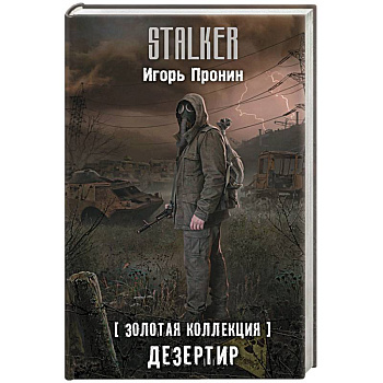 Золотая коллекция. Дезертир Золотая коллекция. Дезертир