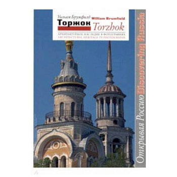 Торжок. Архитектурное наследие в фотографиях