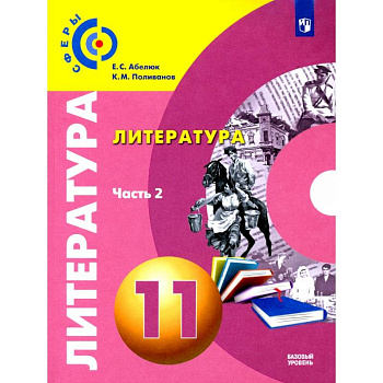 Литература. 11 класс. Базовый уровень. В 2 частях. Часть 2. Учебник Литература. 11 класс. Базовый уровень. В 2 частях. Часть 2. Учебник