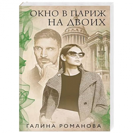 Отечественный женский детектив, книга Окно в Париж для двоих купить по скидке
