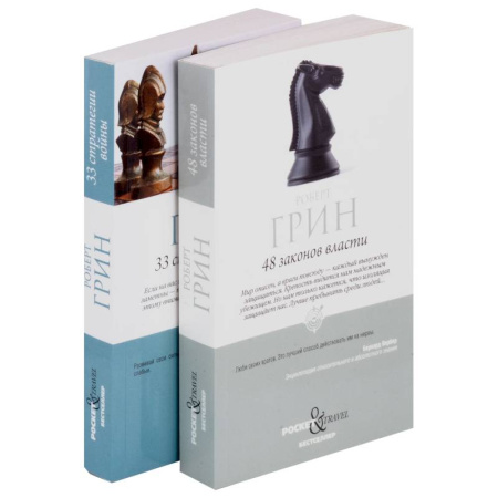 Достижение успеха в жизни, книга Комплект 48 законов власти и 33 стратегии войны (2 книги) купить по скидке