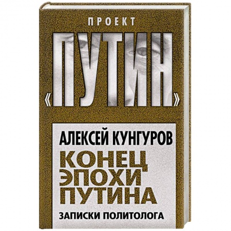 Общественно-политическая литература, книга Конец эпохи Путина. Записки политолога купить по скидке