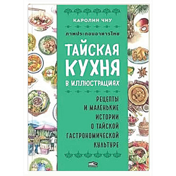 Тайская кухня в иллюстрациях: рецепты и маленькие истории о тайской гастрономической культуре