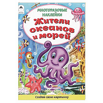 Жители океанов и морей. Книжка с многоразовыми наклейками Жители океанов и морей. Книжка с многоразовыми наклейками