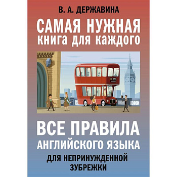 Все правила английского языка для непринужденной зубрежки Все правила английского языка для непринужденной зубрежки