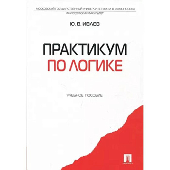 Практикум по логике. Учебное пособие Практикум по логике. Учебное пособие