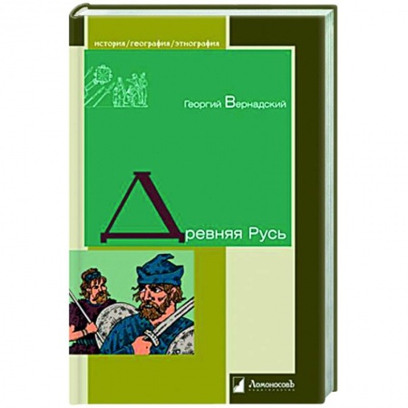 Россия в XVII - начале XVIII вв., книга Древняя Русь купить по скидке