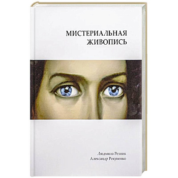 Мистериальная живопись Мистериальная живопись