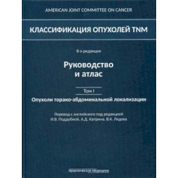 Классификация опухолей TNM. Том 1. Опухоли торако-абдоминальной локализации