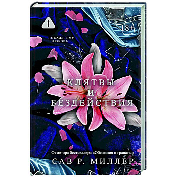 Клятвы и бездействия