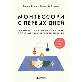 Монтессори с первых дней. Полное руководство по воспитанию с любовью, уважением и пониманием Монтессори с первых дней. Полное руководство по воспитанию с любовью, уважением и пониманием