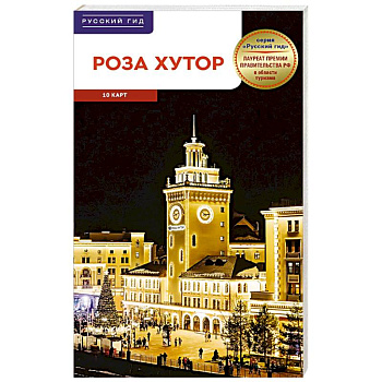 Роза Хутор. Путеводитель с мини-разговорником (карта в кармашке) Роза Хутор. Путеводитель с мини-разговорником (карта в кармашке)