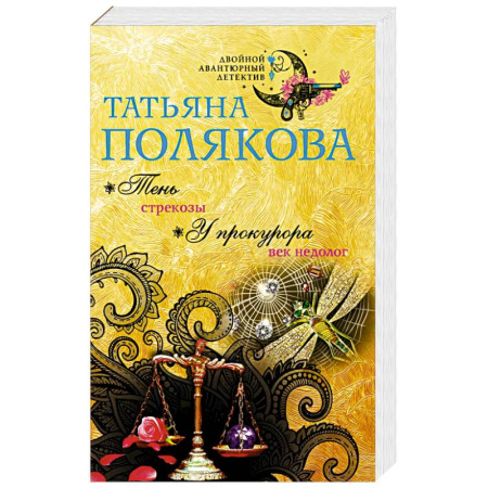 Отечественный женский детектив, книга Тень стрекозы. У прокурора век недолог купить по скидке