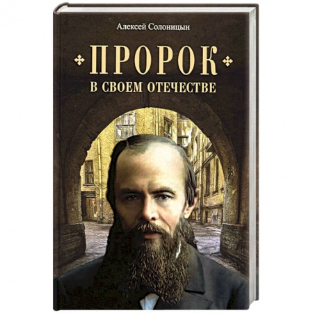 Православие, книга Пророк в своем отечестве купить по скидке