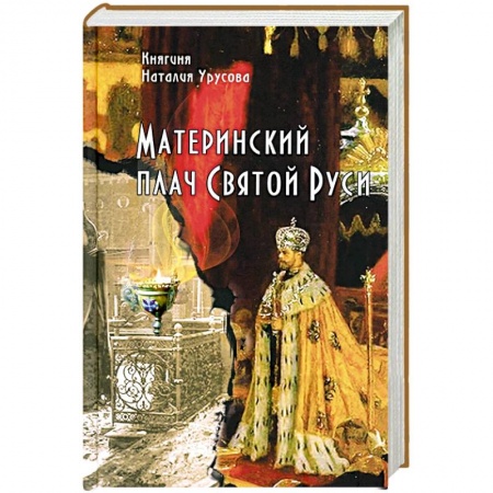 Жития русских святых, жизнеописания церковных деятелей, книга Материнский плач Святой Руси купить по скидке