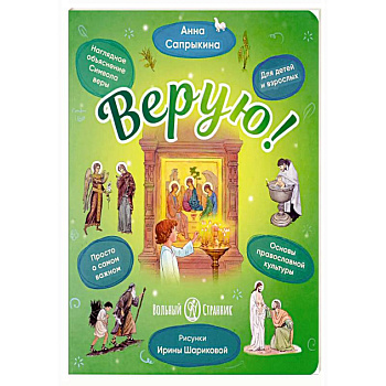 Верую! Наглядное объяснение Символа веры Верую! Наглядное объяснение Символа веры