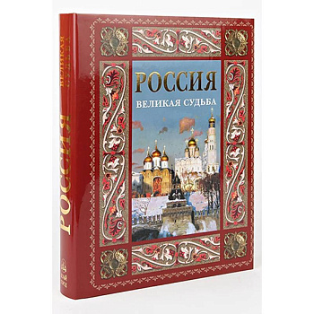 Россия. Великая судьба (в футляре)