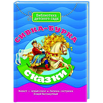 Сивка-Бурка Сивка-Бурка