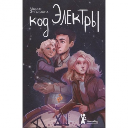 Повести и рассказы о детях, книга Код Электры купить по скидке