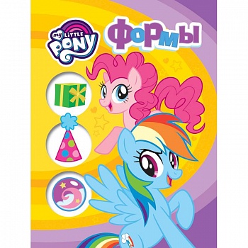 Мой маленький пони. Формы Мой маленький пони. Формы