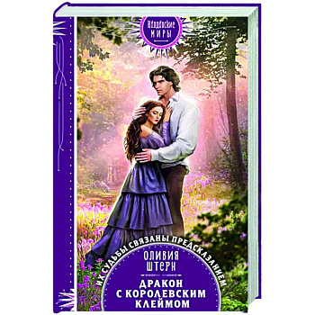 Дракон с королевским клеймом