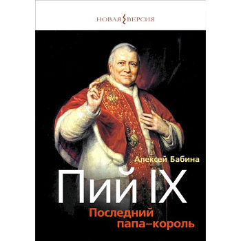 Пий IХ: Последний папа-король Пий IХ: Последний папа-король