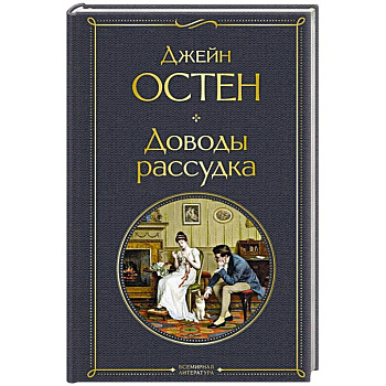 Доводы рассудка Доводы рассудка