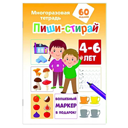 Книги для дошкольников (4-6 лет), книга Пиши-стирай 4-6 лет купить по скидке