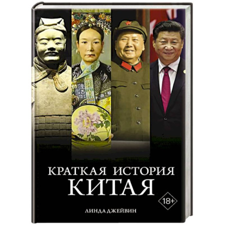 Китай, книга Краткая история Китая купить по скидке