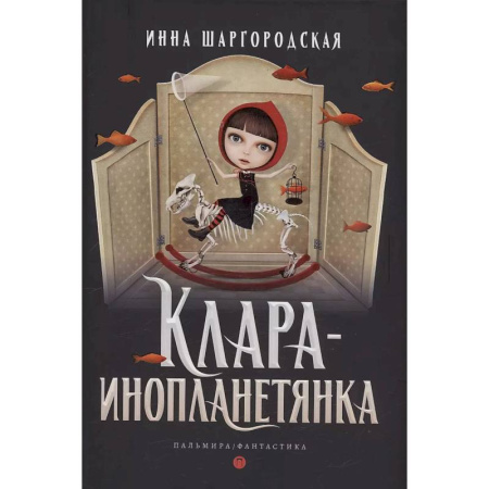 Русское фэнтези, книга Клара-инопланетянка купить по скидке