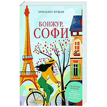 Бонжур, Софи