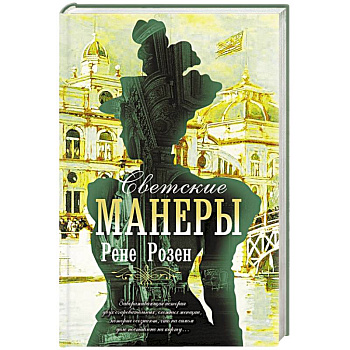 Светские манеры