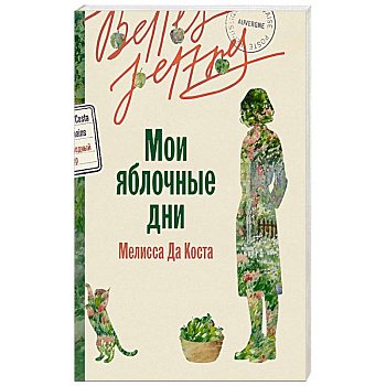 Мои яблочные дни
